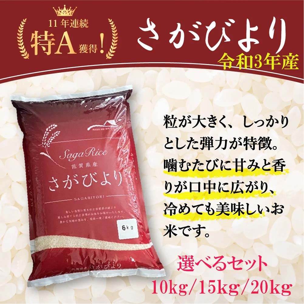 お米 さがびより 令和3年産 新米 精米 10kg 15kg 20kg 佐賀県産 産地