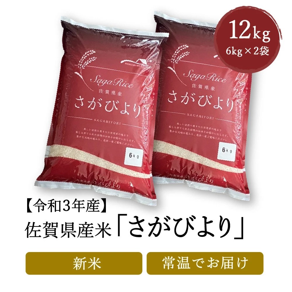 お米 さがびより 令和3年産 新米 精米 10kg 15kg 20kg 佐賀県産 産地