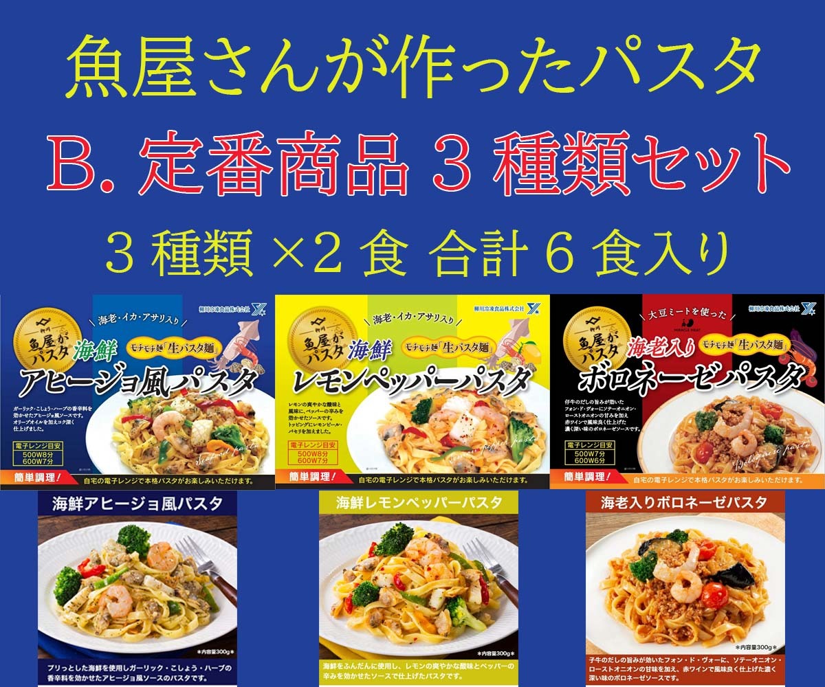 柳川冷凍 魚屋さんが作った 本格パスタ 選べるセット！ 6食分 海鮮パスタ 大盛 冷凍 本格 パスタ 冷凍パスタ 生パスタ フィットチーネ レンジ  :yanarei0001-set:KENHOオンラインストア - 通販 - Yahoo!ショッピング