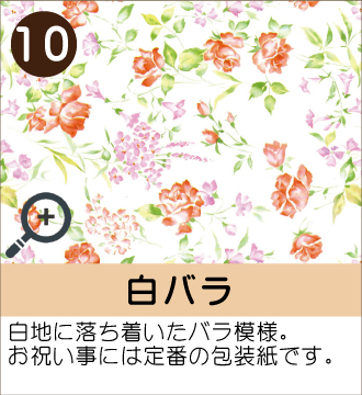 ”白地に落ち着いたバラ模様。お祝い事には定番の包装紙です。”