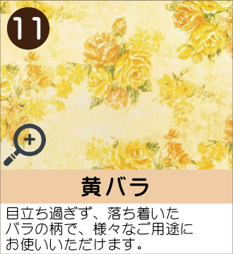 ”目立ち過ぎず、落ち着いたバラの柄で、様々なご用途にお使いいただけます。”