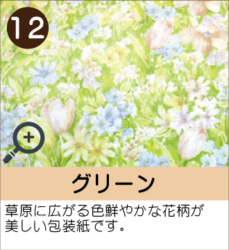 ”草原に広がる色鮮やかな花柄が美しい包装紙です。”