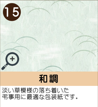 ”淡い草模様の落ち着いた弔事用に最適な包装紙です。”