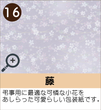”弔事用に最適な可憐な小花をあしらった可愛らしい包装紙です。”