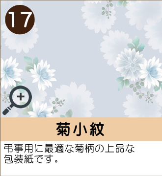 ”弔事用に最適な菊柄の上品な包装紙です。”
