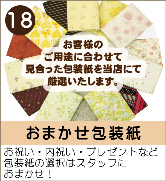 ”お祝い・内祝い・プレゼントなど包装紙の選択はスタッフにおまかせ！”