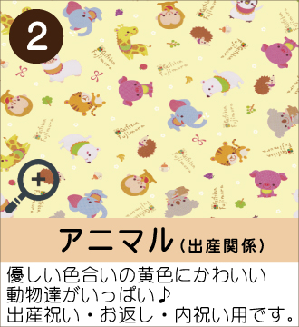 ”優しい色合いの黄色にかわいい動物達がいっぱい♪出産祝い・お返し・内祝い用です。”