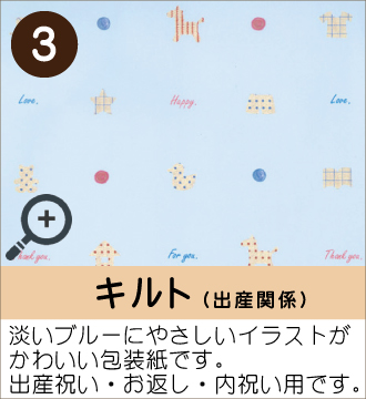 ”淡いブルーにやさしいイラストがかわいい包装紙です。出産祝い・お返し・内祝い用です。”