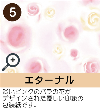 ”淡いピンクのバラの花がデザインされた優しい印象の包装紙です。”