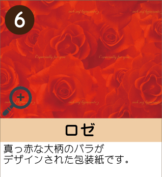 ”真っ赤な大柄のバラがデザインされた包装紙です。”