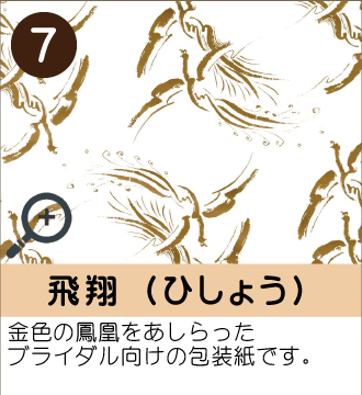 ”金色の鳳凰をあしらったブライダル向けの包装紙です。”