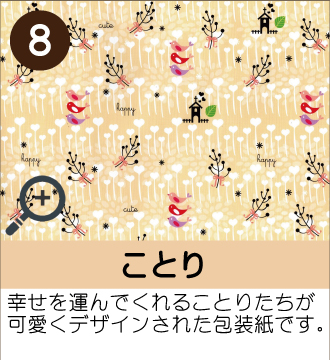 ”幸せを運んでくれることりたちがかわいくデザインされた包装紙です。”