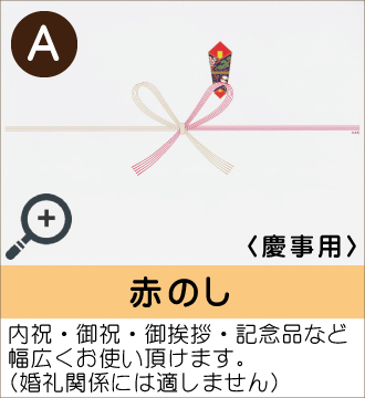 ”内祝・御祝・御挨拶・記念品など幅広くお使い頂けます。（婚礼関係には適しません）”