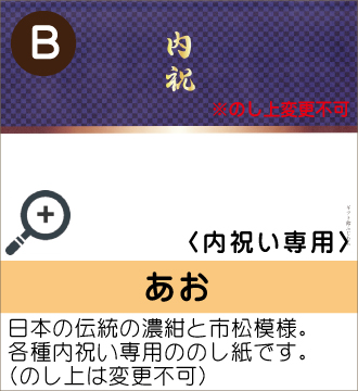 ”日本の伝統の濃紺と市松模様。各種内祝い専用ののし紙です。（のし上は変更不可）”