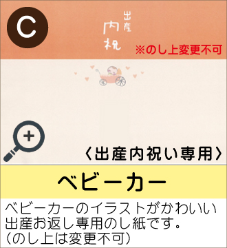 ”ベビーカーのイラストがかわいい出産お返し専用のし紙です。（のし上は変更不可）”