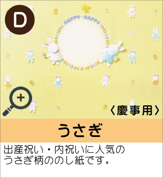 ”出産祝い・内祝いに人気のうさぎ柄ののし紙です。”