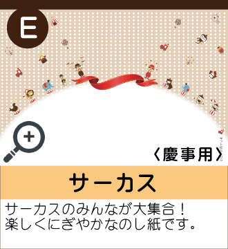 ”サーカスのみんなが大集合！楽しくにぎやかなのし紙です。”