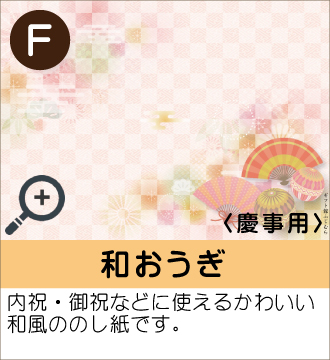 ”内祝・御祝などに使えるかわいい和風ののし紙です。”
