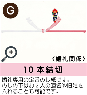 ”婚礼専用の定番のし紙です。のしの下はお２人の連名や旧姓を入れることも可能です。”