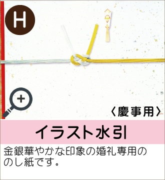 ”金銀華やかな印象の婚礼専用ののし紙です。”