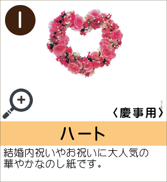 ”結婚内祝いやお祝いに大人気の華やかなのし紙です。”