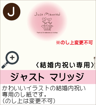 ”かわいいイラストの結婚内祝い専用のし紙です。（のし上は変更不可）”