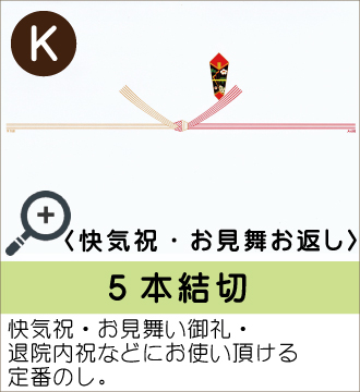 ”快気祝・お見舞い御礼・退院内祝などにお使い頂ける定番のし。”