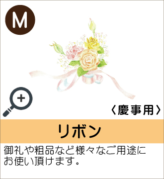 ”御礼や粗品など様々なご用途にお使い頂けます。”