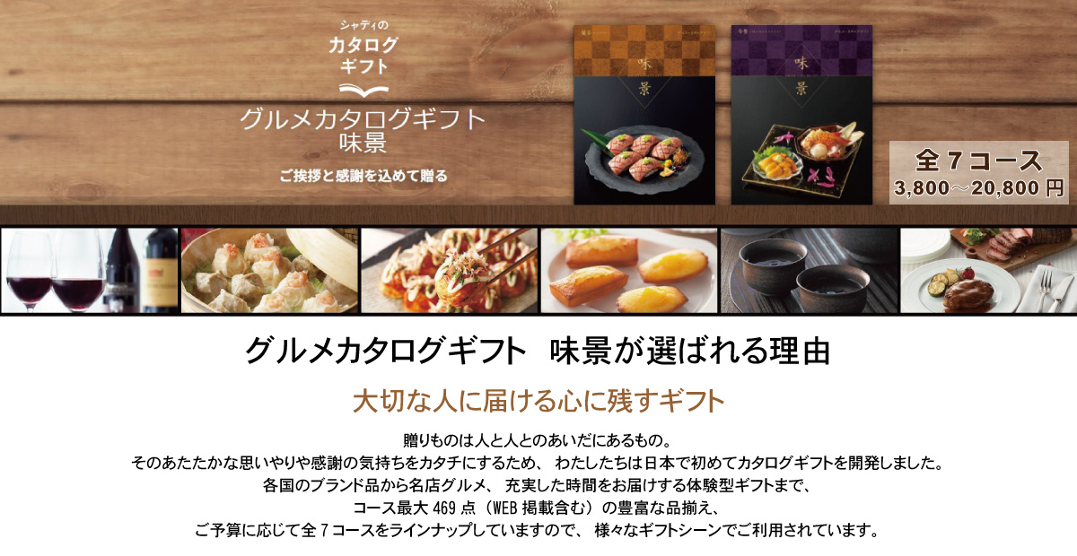 全国送料無料 グルメカタログギフト 味景 藍墨（あいすみ） 20,800円