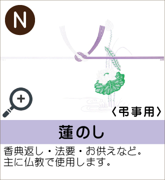 ”香典返し・法要・お供えなど。主に仏教で使用します。”