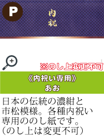 ”日本の伝統の濃紺と市松模様。各種内祝い専用ののし紙です。”