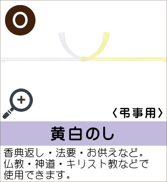 ”香典返し・法要・お供えなど。仏教・神道・キリスト教などで使用できます。”