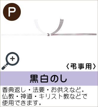 ”香典返し・法要・お供えなど。仏教・神道・キリスト教などで使用できます。”