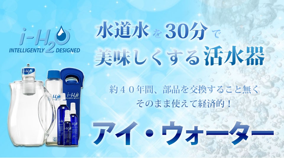 活水器 アイ ウォーター セット i-H2O 浄水 浄水器 整水 整水器 H2O 水 飲料水 水道水 健康