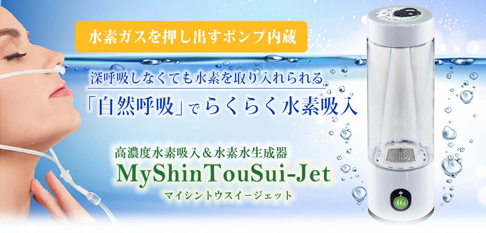 充電式 水素吸入器 水素水生成器 My神透水Jet 自然呼吸で水素吸入