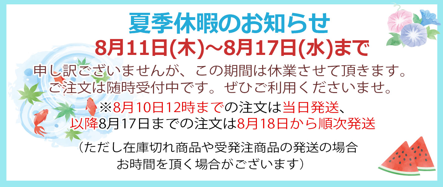 夏季休暇