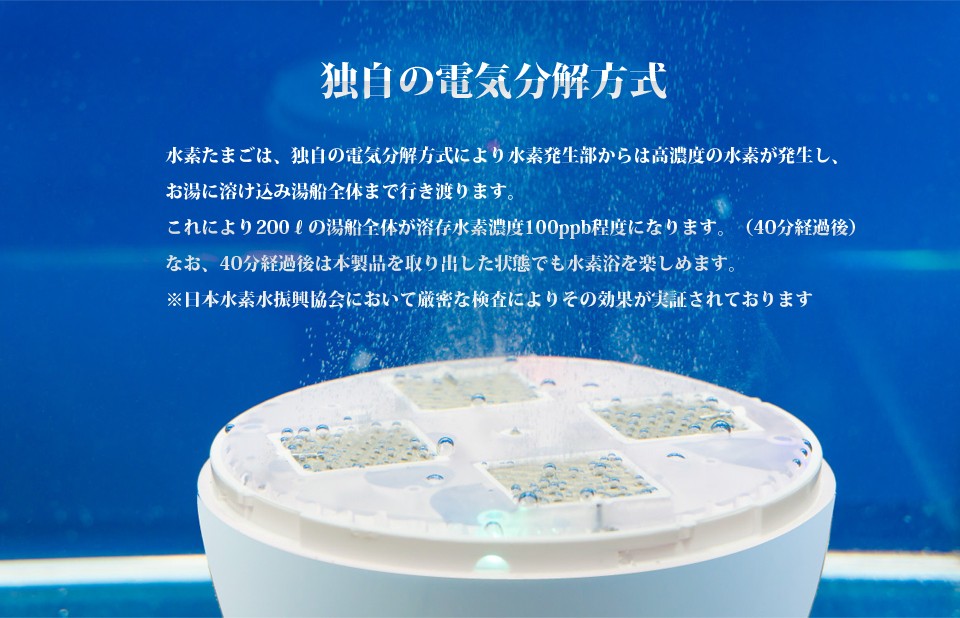 お風呂用水素発生器 水素たまご 日省エンジニアリング製 水素生成器