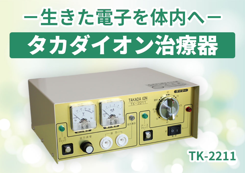 6月入荷予定 還元電子治療器 タカダイオン TK-2211 : 健康な髪