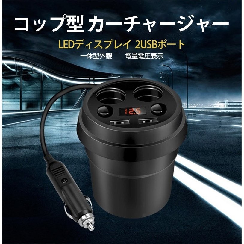 カップ型 車載充電器 カーチャージャー シガーソケット分配器2連 USB2ポート シガーソケットチャージャー 急速充電 LCD電圧計 電圧測定機能搭載  独立スイッチ :auto-a222:CASE BY CASE一号店 - 通販 - Yahoo!ショッピング