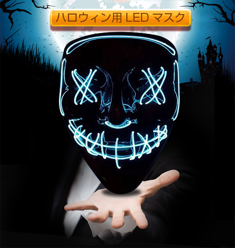 ハロウィン 仮面 マスク 仮装 コスプレ ホラーマスク ネオンマスク LED イルミネーション コスチューム 衣装 変装 光る仮面 お面 怖い  パーティー イベント :auto-a712:CASE BY CASE一号店 - 通販 - Yahoo!ショッピング