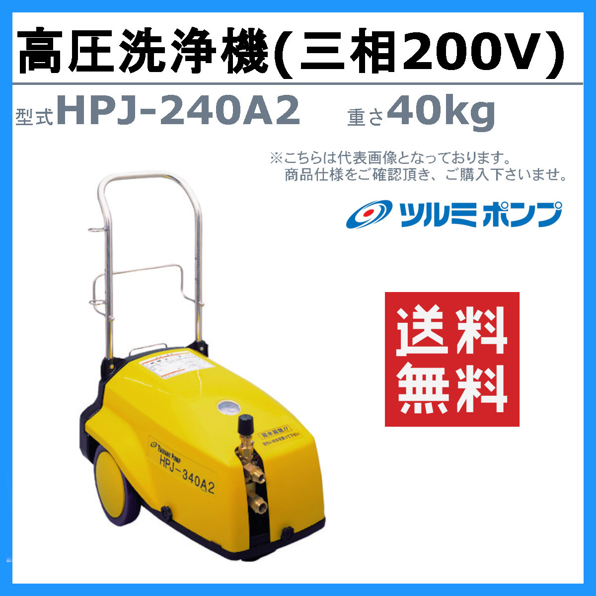 ツルミ 鶴見 HPJ-240A2 高圧洗浄機 モーター駆動式 業務用 小型 200V 高圧洗浄器 モーター スプレーガン 吸水 吐水ホース付 建設  土木 農業 車両洗浄 鶴見製作所