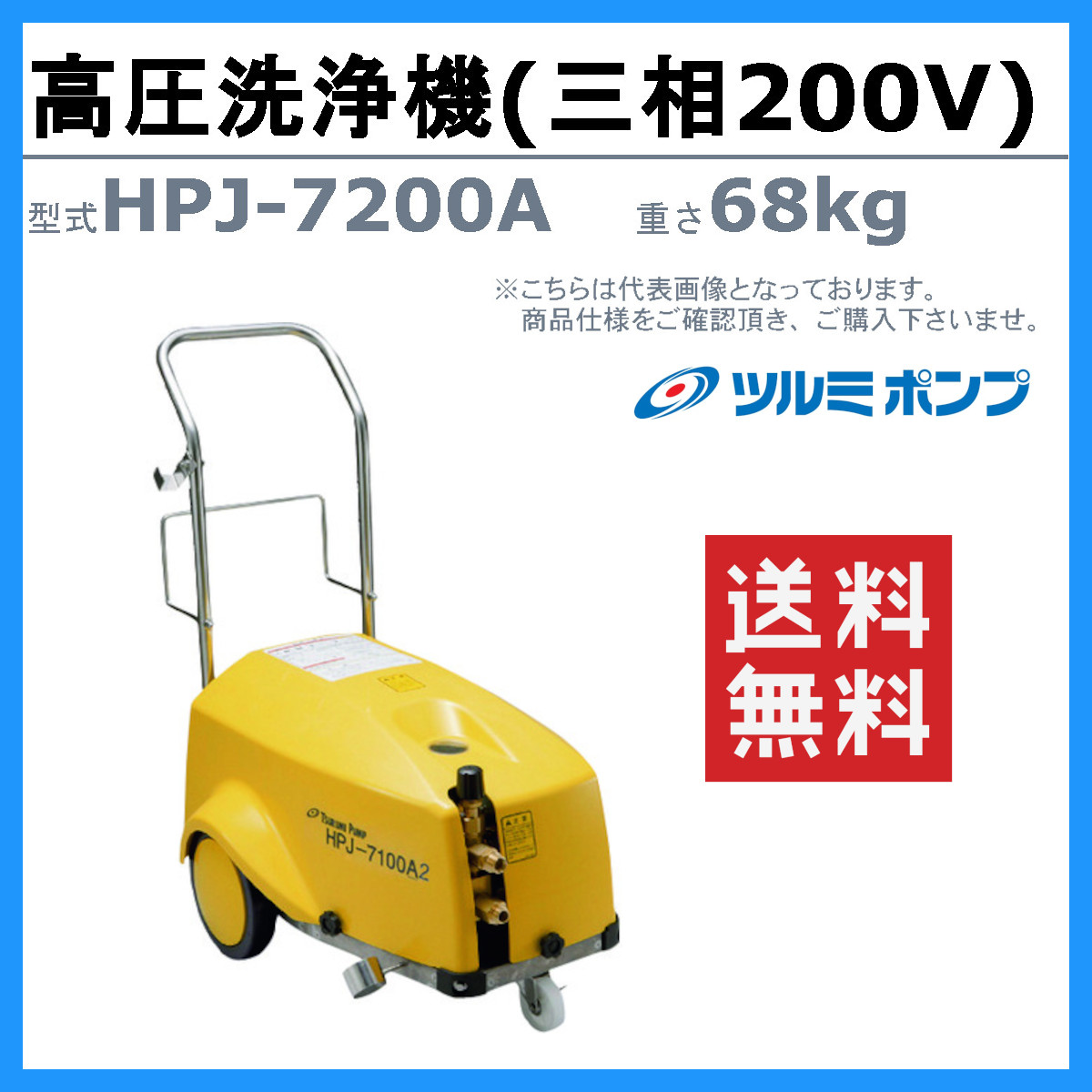 ツルミ 高圧洗浄機 HPJ-7200A2 モーター駆動式 業務用 三相200V 高圧