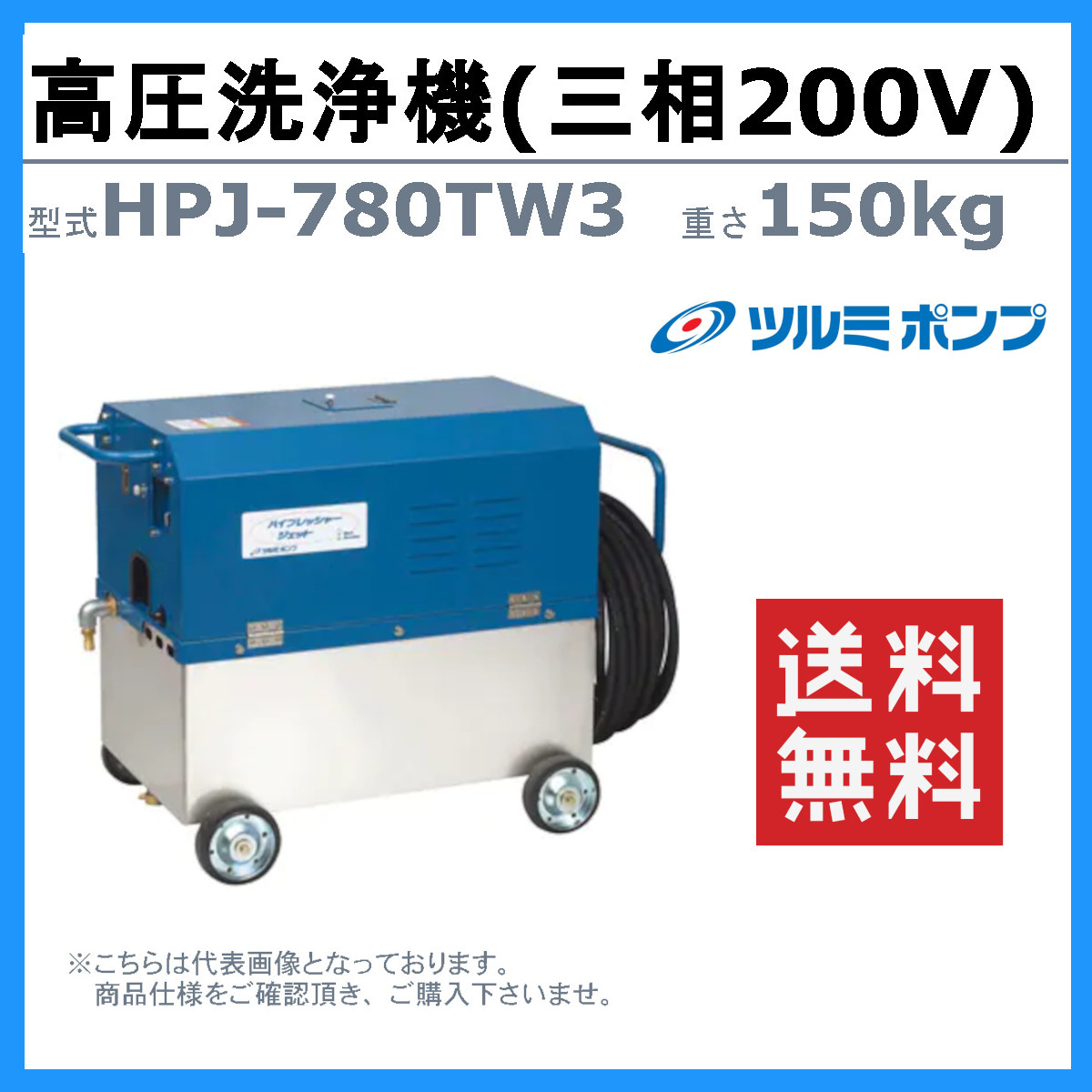 ツルミポンプ ツルミ 鶴見 HPJ-780TW3 高圧洗浄機 200V 高所揚水タイプ