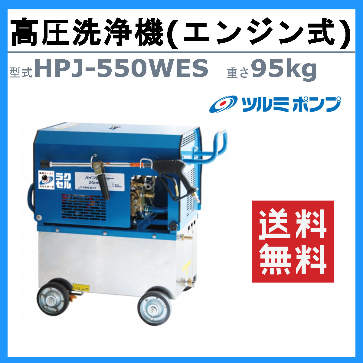 ツルミ 鶴見 HPJ-550WES-1 高圧洗浄機 エンジン式 セルスタート ノズル 吐水ホース付 業務用 高圧 洗浄機 車輪 高圧洗浄器 エンジン 高圧洗浄 鶴見製作所 | ツルミポンプ | 01