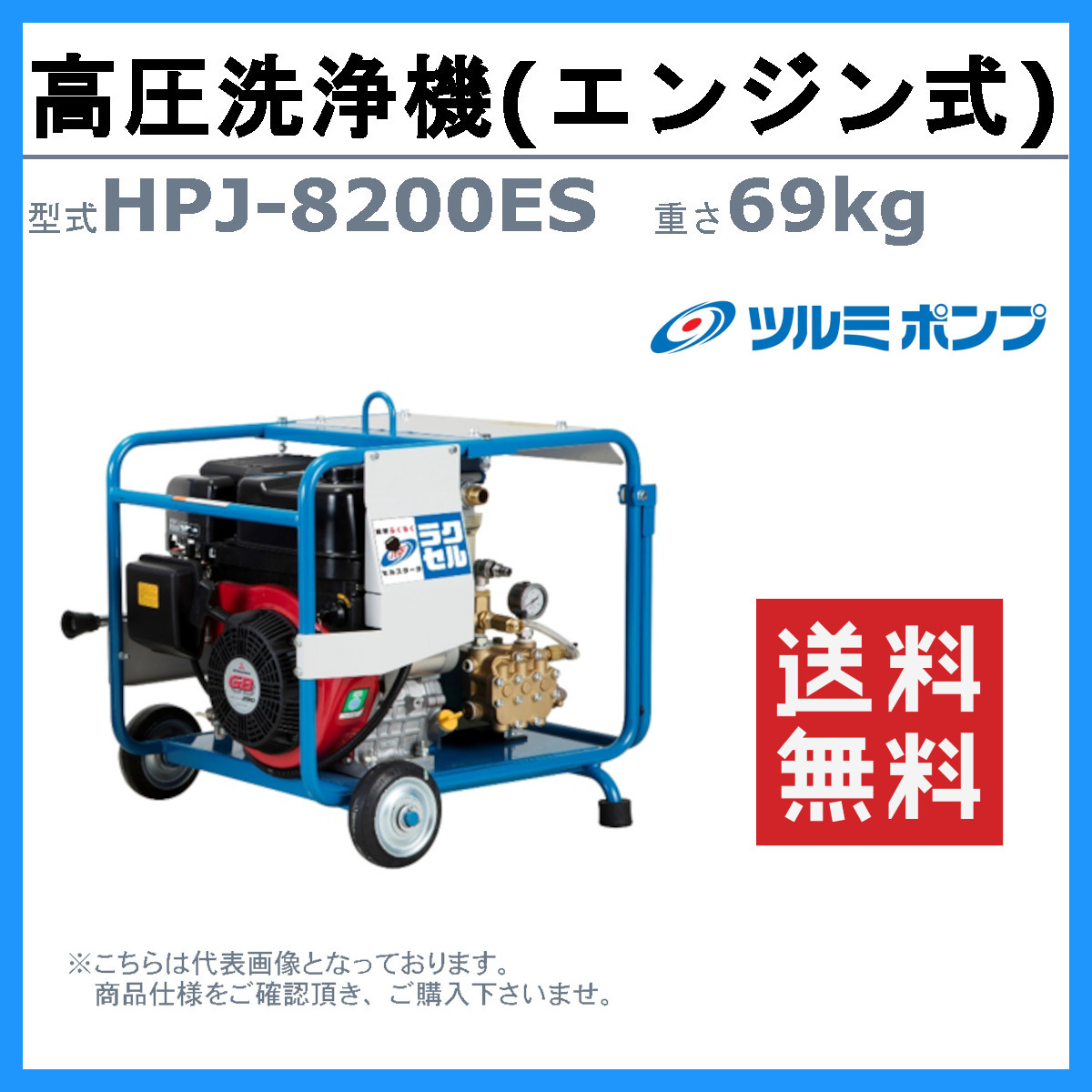 ツルミ 高圧洗浄機 HPJ-8200ES エンジン式 セルスタート ノズル・吐水