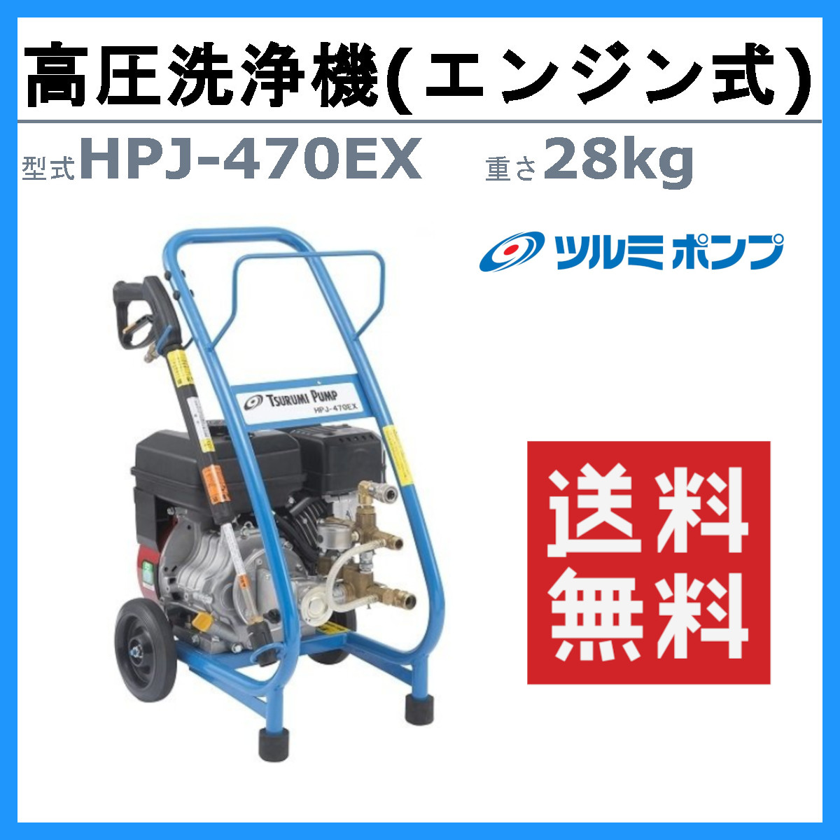 ツルミ 高圧洗浄機 HPJ-470EX-1 旧型式 HPJ-470EX エンジン式 直結