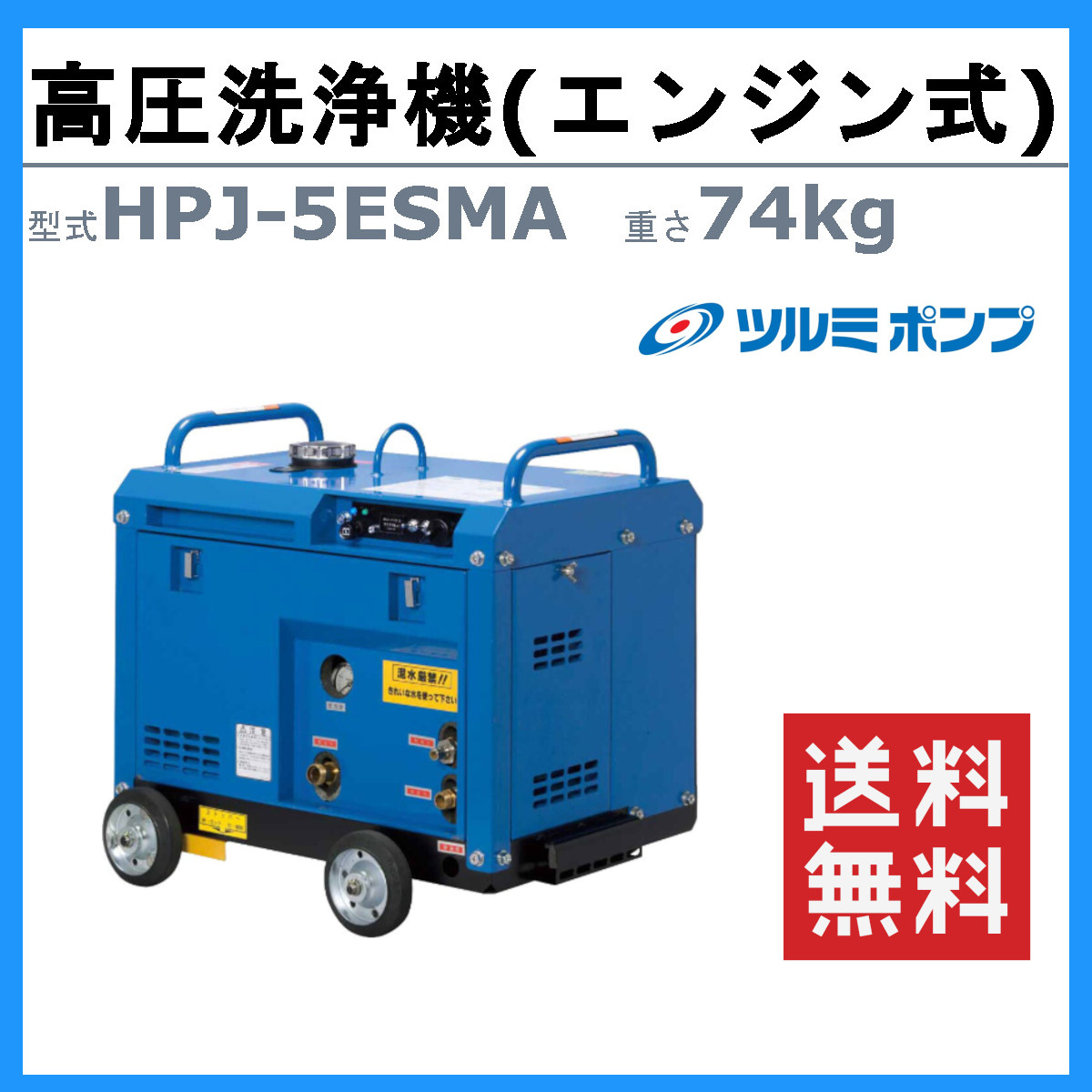 ツルミ 鶴見 HPJ-5ESMA-2 高圧洗浄機 旧型式 HPJ-5ESMA エンジン式 アイドリングストップ 防音 ノズル 吐水ホース付 業務用 高圧  洗浄機 エンジン 鶴見製作所 : 001-097 : 建機ランド Yahoo!店 - 通販 - Yahoo!ショッピング