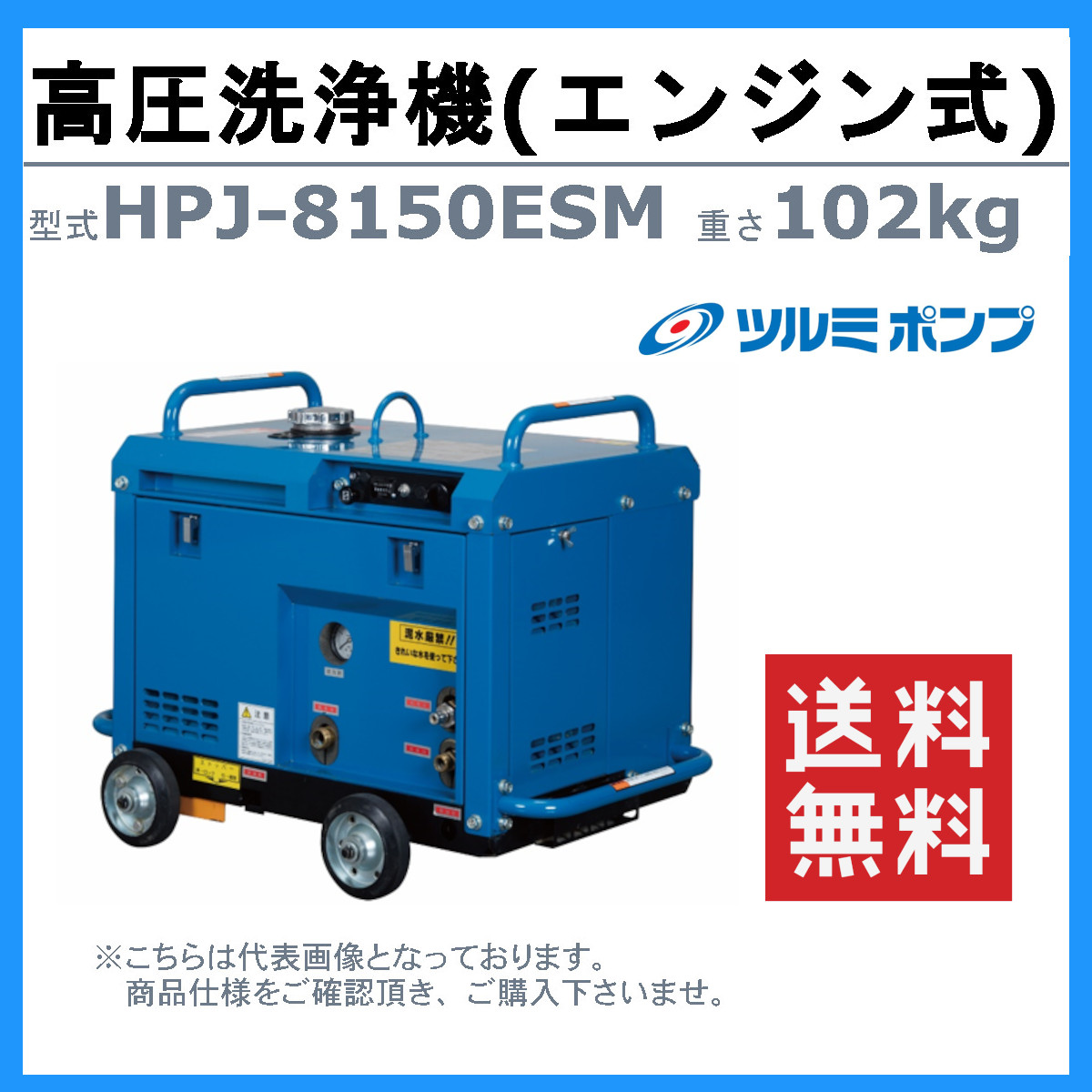 ツルミ 鶴見 HPJ-8150ESM 高圧洗浄機 エンジン式 防音 ノズル・吐水ホース付 業務用 高圧 洗浄機 エンジン エンジン高圧洗浄機 洗浄機  比較 鶴見製作所 : 001-100 : 建機ランド Yahoo!店 - 通販 - Yahoo!ショッピング