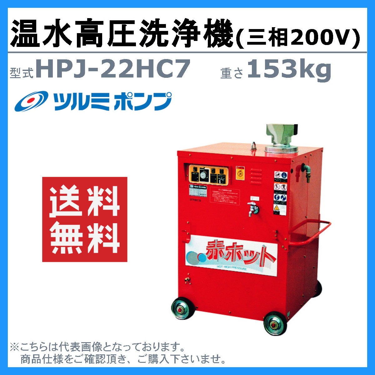 ツルミ 温水高圧洗浄機 HPJ-22HC7 三相200V 温水タイプ ノズル・吐水