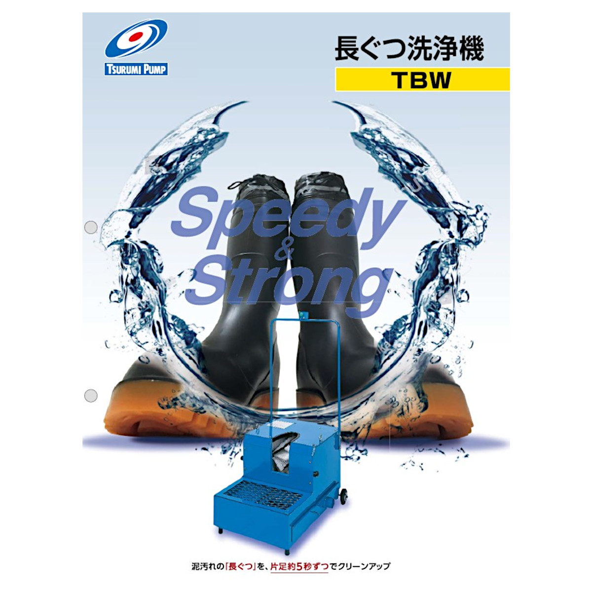 ツルミポンプ ツルミ 鶴見 TBW-1 長靴洗浄機 100Vタイプ 長靴 洗浄